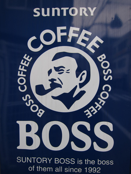 サントリー BOSS