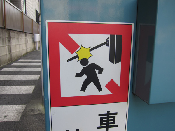 車路歩行禁止